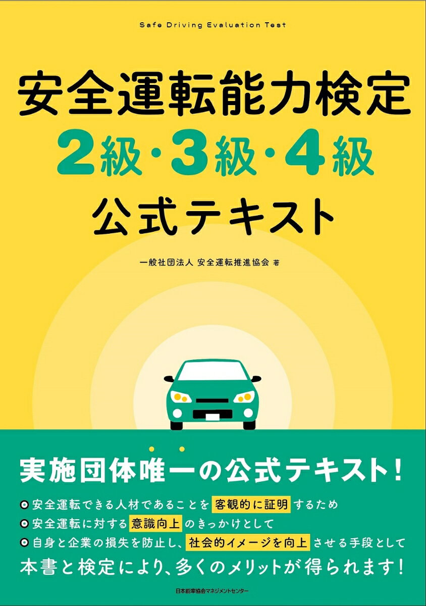 安全運転能力検定2級・3級・4級公式テキスト