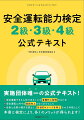 実施団体唯一の公式テキスト！安全運転できる人材であることを客観的に証明するため。安全運転に対する意識向上のきっかけとして。自身と企業の損失を防止し、社会的イメージを向上させる手段として。本書と検定により、多くのメリットが得られます！