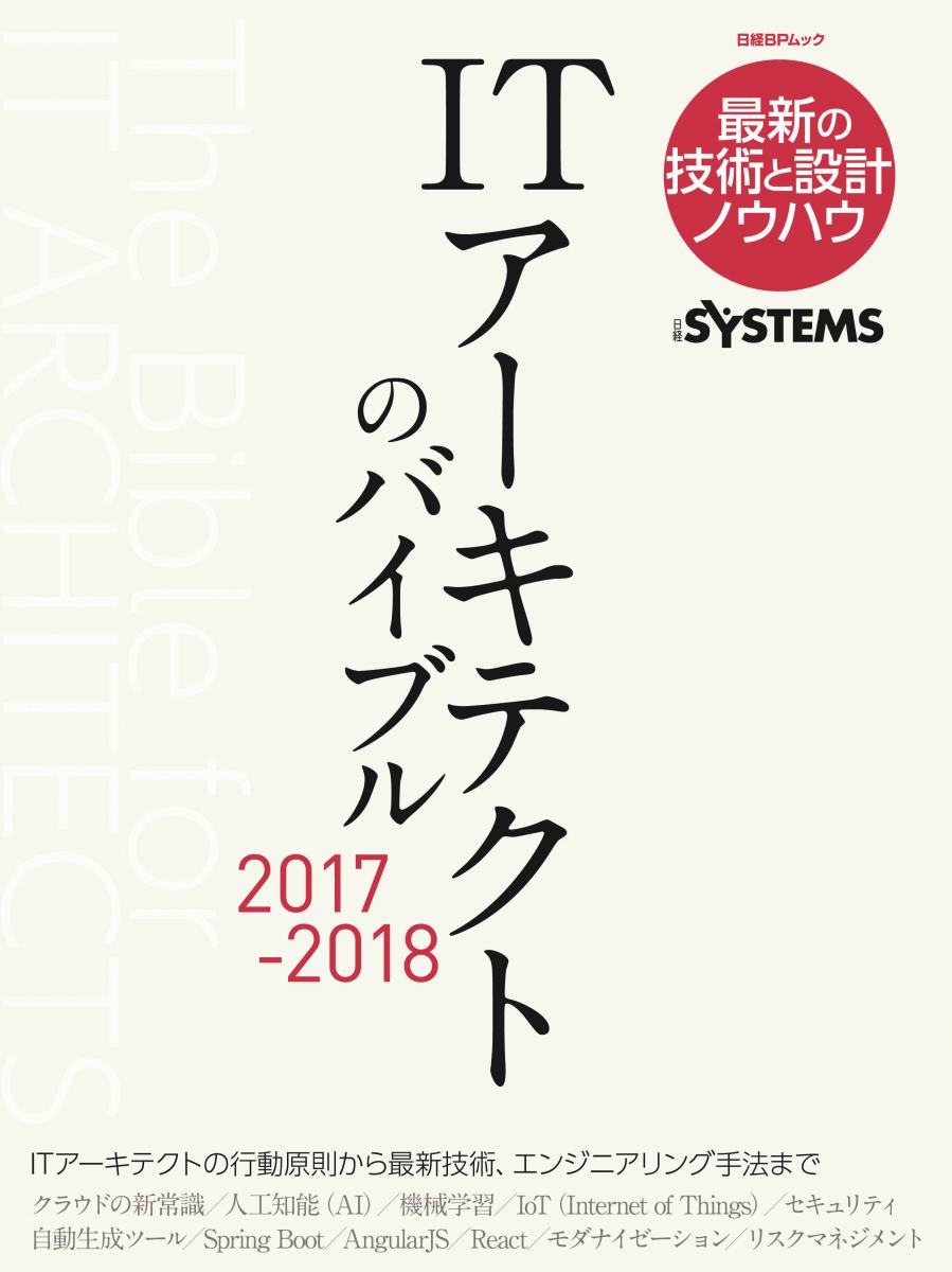ITアーキテクトのバイブル 2017-2018 [ 日経SYSTEMS ]