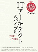 ITアーキテクトのバイブル 2017-2018