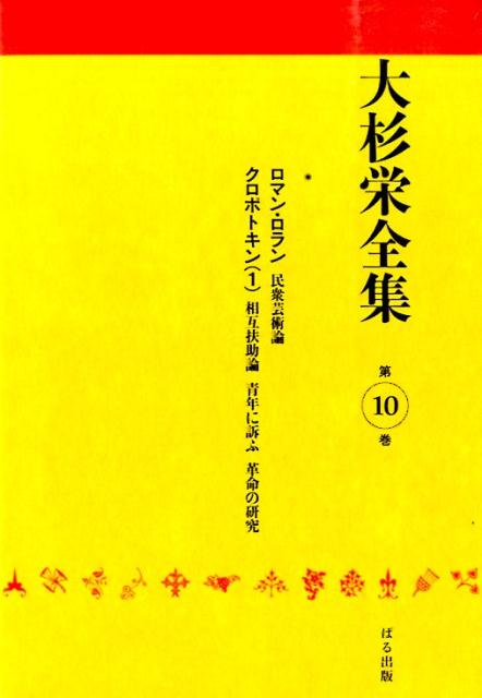 大杉栄全集（第10巻）