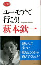 ユーモアで行こう！ （ロング新書） 萩本欽一