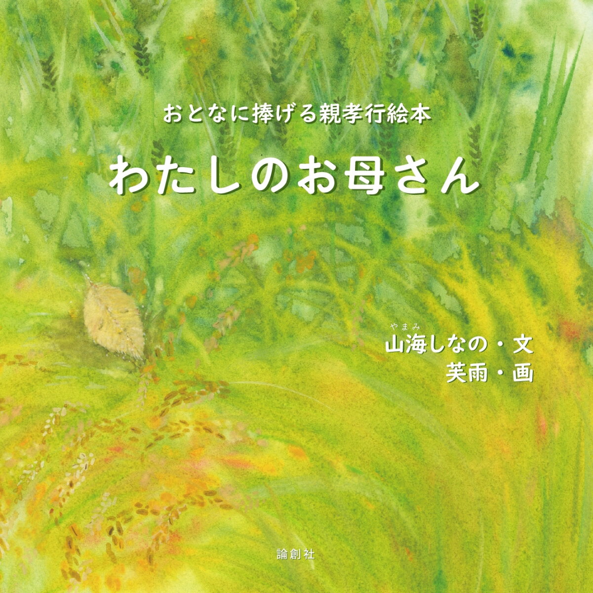 わたしのお母さん おとなに捧げる親孝行絵本 [ 山海しなの ]