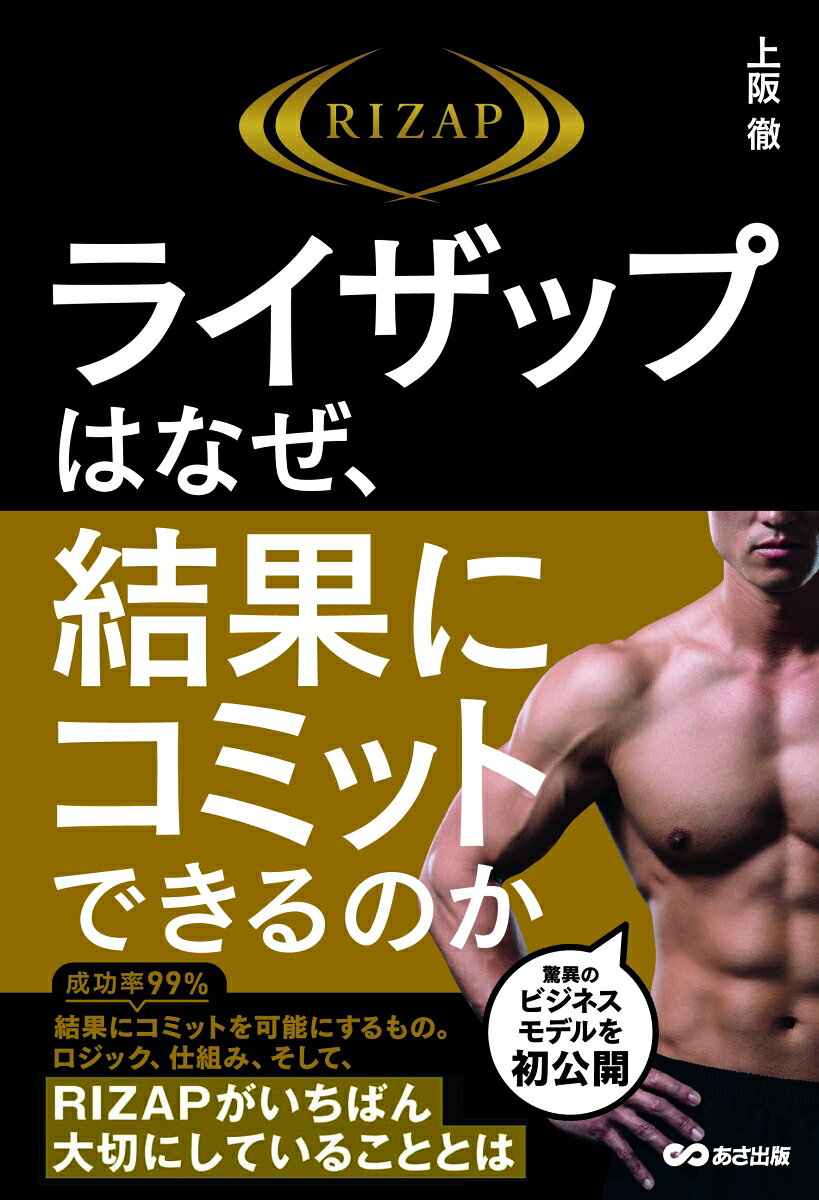 成功率９９％。結果にコミットを可能にするもの。ロジック、仕組み、そして、ＲＩＺＡＰがいちばん大切にしていることとは。驚異のビジネスモデルを初公開。