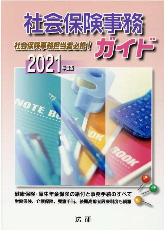 社会保険事務ガイド（2021年度版）