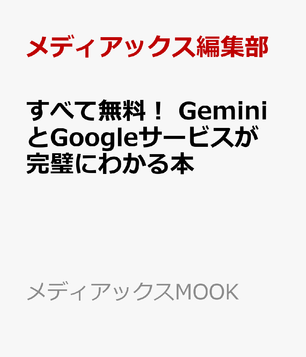 すべて無料！　GeminiとGoogleサービスが完璧にわかる本