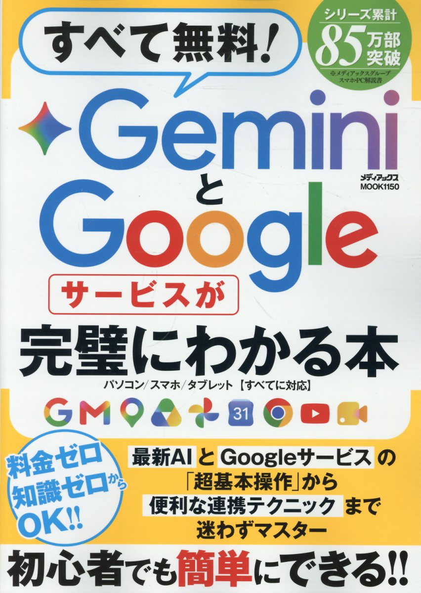 すべて無料！ GeminiとGoogleサービスが完璧にわかる本