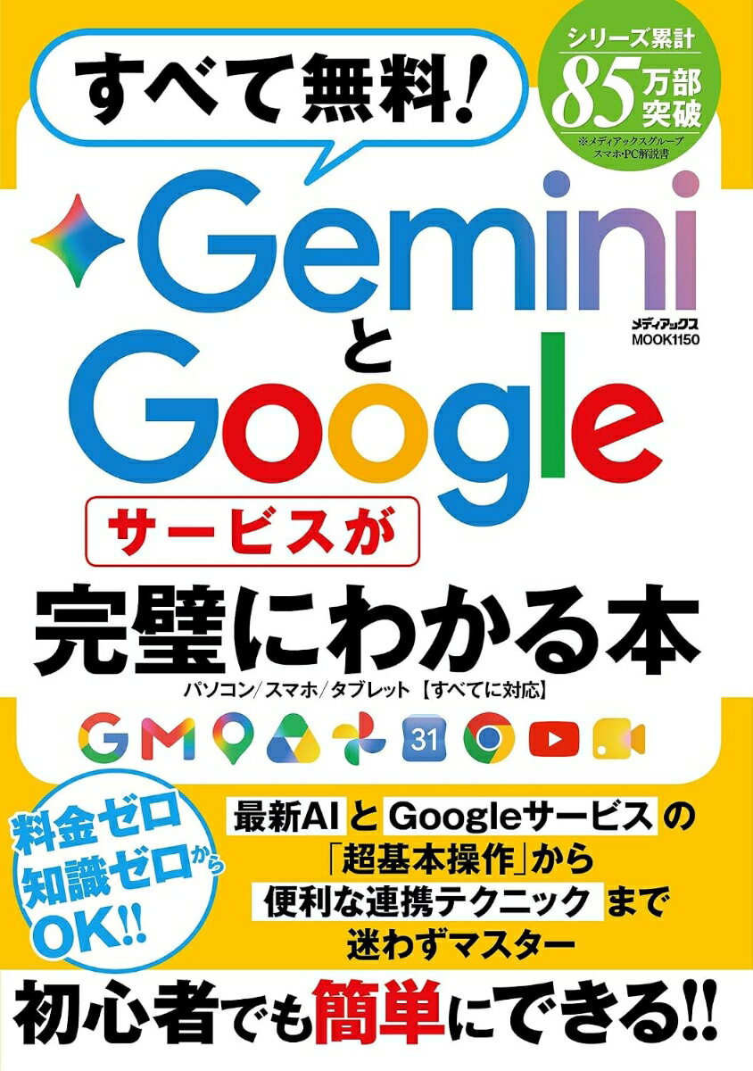 すべて無料！　GeminiとGoogleサービスが完璧にわかる本