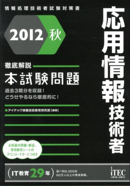応用情報技術者徹底解説本試験問題（2012秋）