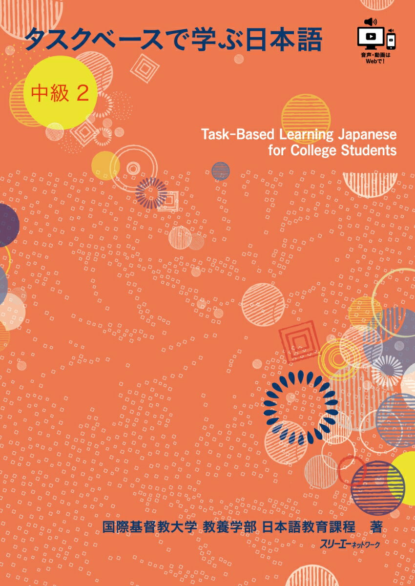 タスクベースで学ぶ日本語 中級2 - Task-Based Learning Japanese for College Students