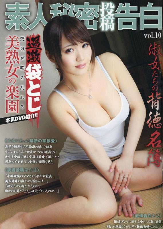 素人秘密投稿告白（vol．10）