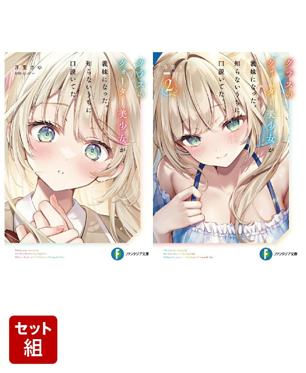 クラスのクォーター美少女が義妹になった。知らないうちに口説いてた。 2冊セット
