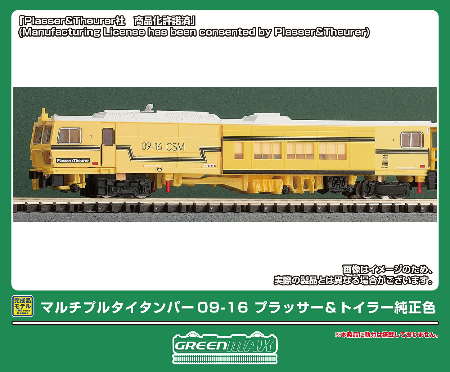 マルチプルタイタンパーは、通称「マルタイ」で有名な世界中で導入されている大型保線車両です。
線路上を列車が走行する事により生じる線路の歪みを、ミリ単位で計測修正を行い「レール・クランプ」でレールを持ち上げ、枕木の下にある道床（バラスト）を鉄の爪で突き固めてバラストの性能を回復させます。
日本国内仕様ではタンピング作業部に「騒音防止板」を装備しています。
東鉄工業の車両は主に首都圏や東日本地区のJR線の保線作業で活躍しています。

製品特徴
■保線作業で活躍するマルチプルタイタンパー
■室内照明ユニット標準装備で夜間作業する姿を再現可能
■メーカーロゴ、各種表記は印刷済み
■最後部表示板はユーザー取付け
■車体側面防音シャッターは可動式（手動）
■作業用ライト（白色）、コンソール（コクピット）・デッキ部（白色）が点灯
※本製品は動力無しのため、走行には対応しておりません。
※商品の仕様は一部実車と異なる場合があります。

前回製品（No.4787,4788）との違い
■動力無しに変更

製品内容
09-16
マテリアルワゴン

活躍地域
・東北、関東

・ホビー系商品についての諸注意
メーカー都合により発売の大幅な延期が発生する可能性がございます。
予約商品についてはメーカーから順次入荷次第の発送となります。メーカー公表の発売日とは異なる場合がございますのでご了承ください。