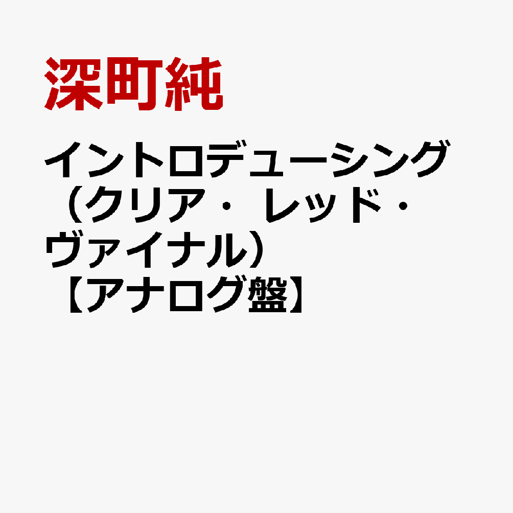 イントロデューシング（クリア・レッド・ヴァイナル）【アナログ盤】
