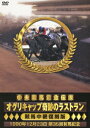 中央競馬黄金伝説 〜オグリキャップ奇跡のラストラン〜 [ 潮...