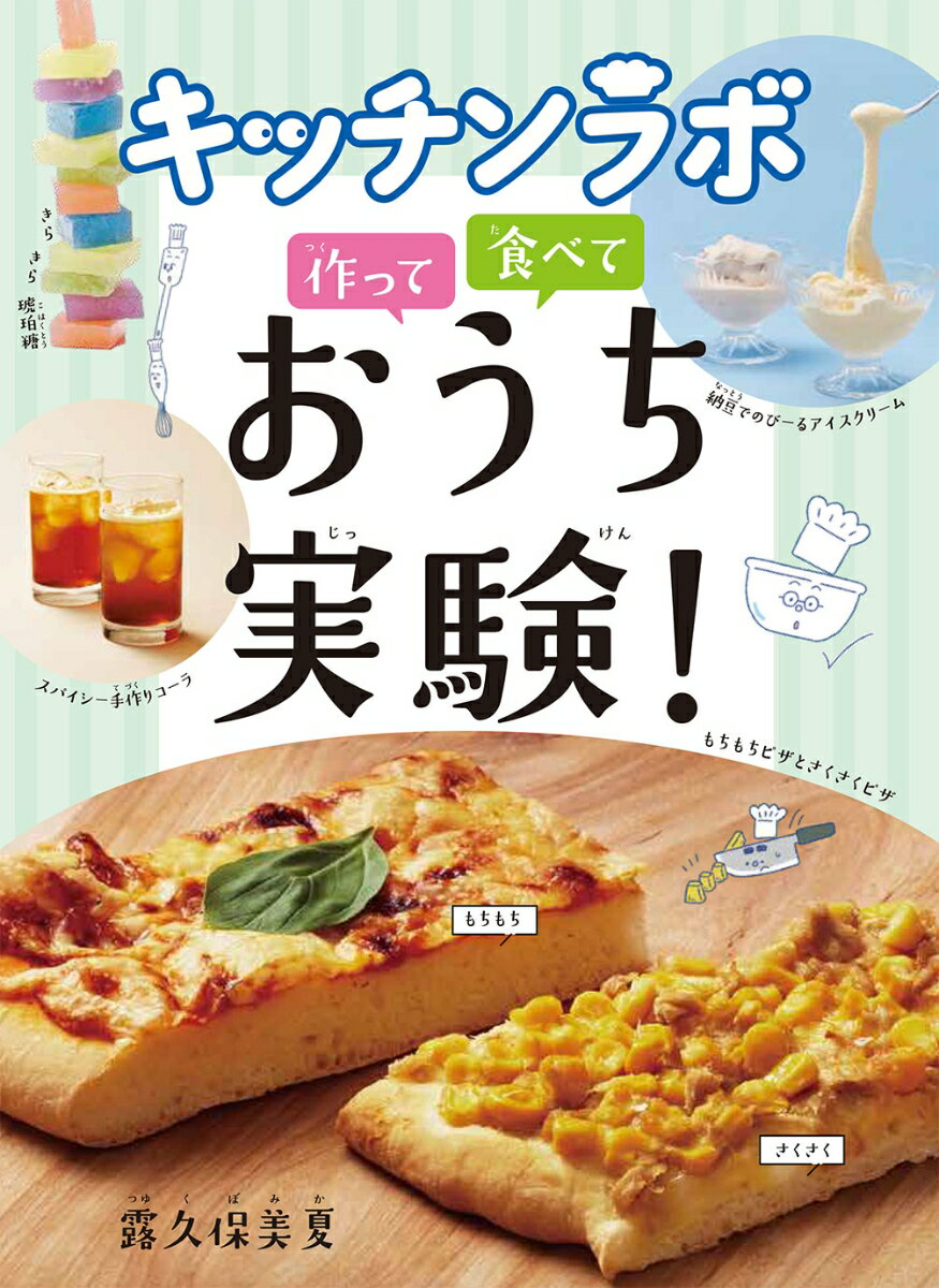 キッチンラボ 作って 食べて おうち実験！