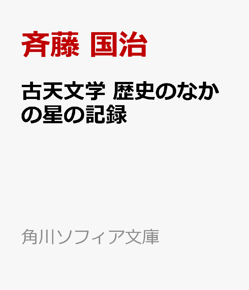 天文現象は古来、社会と密接だった。彗星の出現、日食・月食・星食、惑星の集合や逆行、白昼に見える星、太陽や月を囲む光輪、白色の虹などは、みな「天変」とされ、為政者への啓示や災厄の兆しと捉えられた。日本をはじめ、朝鮮、中国、ヨーロッパ、アラブに残された記録を紐解き、当時の日月や星の広がる世界へと、我々を連れてゆく。

※本書は、『古天文学の道』（原書房）に、『飛鳥時代の天文学』（河出書房新社）より「飛鳥時代の天文学ーー日本の天文史料を検証する」「藤原定家『明月記』と天文記事」の2章を加えて文庫化したものです。
はじめに
第一章　江戸時代の諸国に残る天文史料
第二章　伊能忠敬の天文測量術
第三章　『吾妻鏡』の中の天文記録
第四章　古代の天文家ーー陰陽師たち
第五章　陰陽頭・安倍泰親の天文記録
第六章　日本古代の日食論争と日食記事
第七章　白昼の星
第八章　天変記事のある無年号文書
第九章　二星合・三星合の天変
第十章　漏刻ーー古代の水時計
第十一章　「天の岩戸隠れ」は皆既日食か
第十二章　新羅・百済・高句麗の天文記録
第十三章　秦始皇帝とハレー彗星
第十四章　中国古代の日食・月食・星食
第十五章　古代ローマ・ギリシャ・アラビアの天文記録
第十六章　居ながらに皆既日食が見られる確率
第十七章　「客星」という名の超新星
第十八章　飛鳥時代の天文学ーー日本の天文史料を検証する
第十九章　藤原定家『明月記』と天文記事
『古天文学の道』あとがき