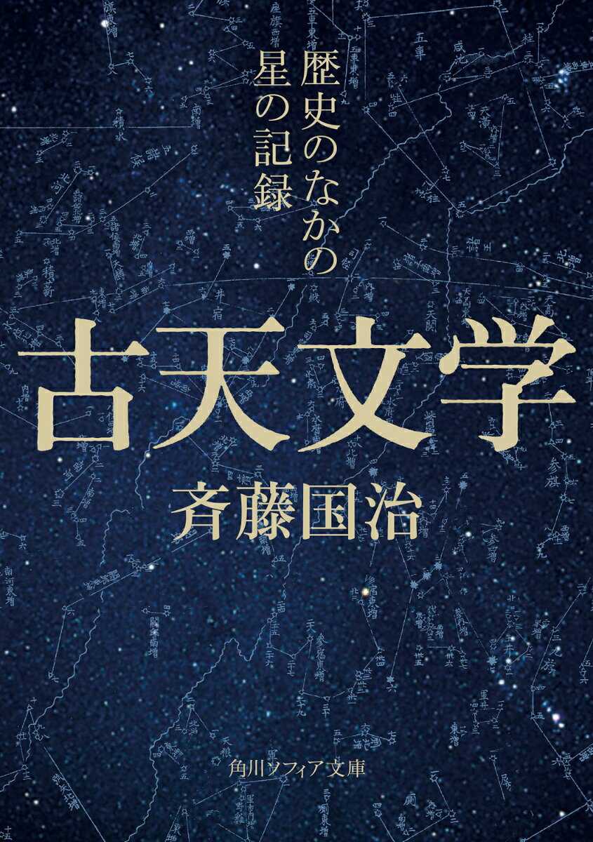 古天文学 歴史のなかの星の記録