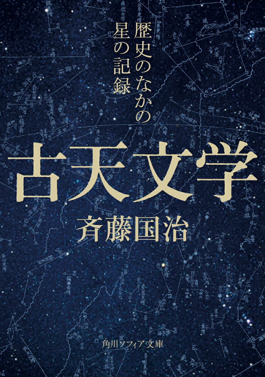 古天文学 歴史のなかの星の記録