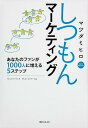 角川フォレスタ しつもんマーケティング あなたのファンが1000人に増える5ステップ [ マツダ　ミヒロ ]