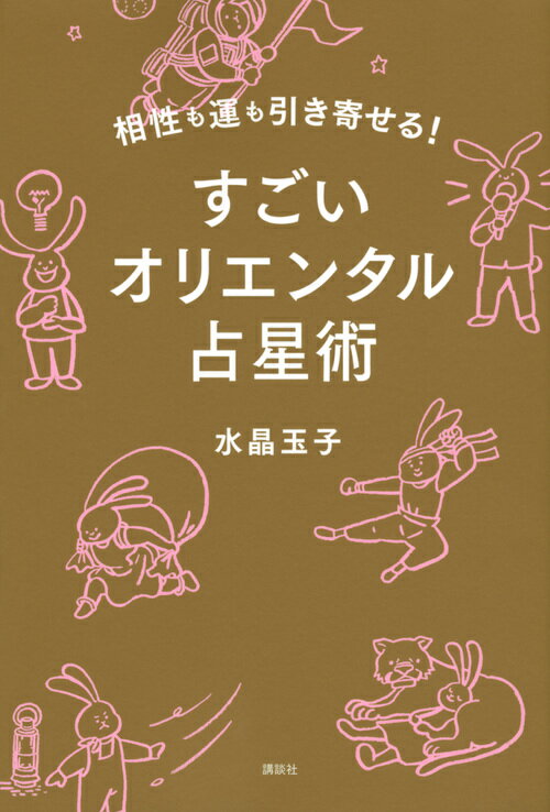 相性も運も引き寄せる！　すごいオリエンタル占星術 [ 水晶 玉子 ]