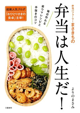 弁当パフォーマーまさきちの弁当は人生だ！ 毎日作れる楽ウマレシピと手抜きのコツ [ よりのまさみ ]