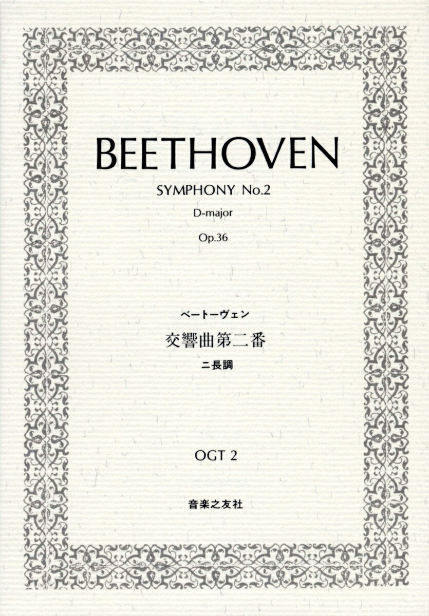 ベートーヴェン交響曲第二番ニ長調