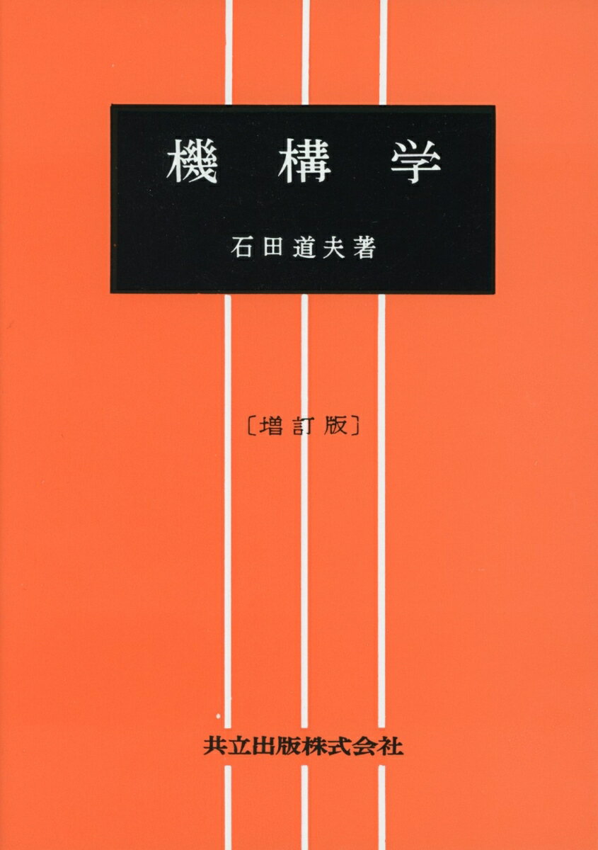 機構学〔増訂版〕 [ 石田　道夫 ]