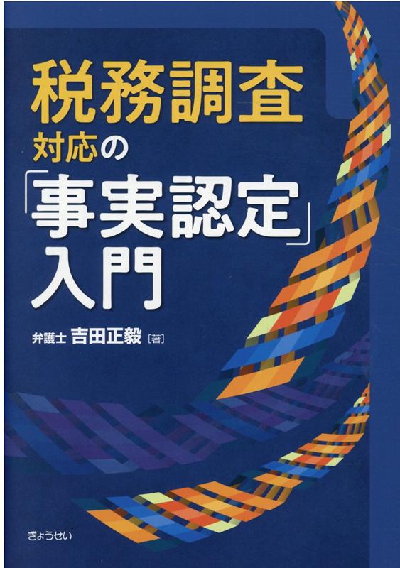 税務調査対応の「事実認定」入門