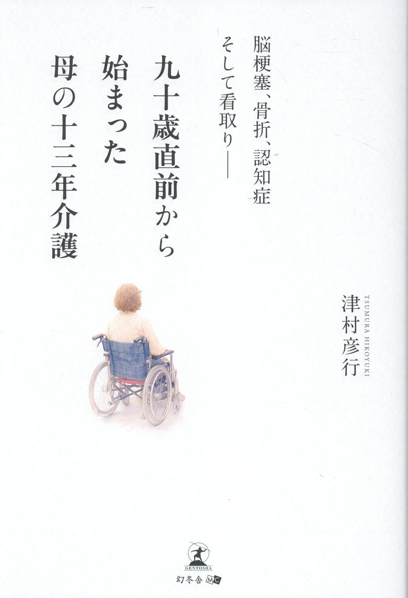脳梗塞、骨折、認知症そして看取りーー 九十歳直前から始まった母の十三年介護