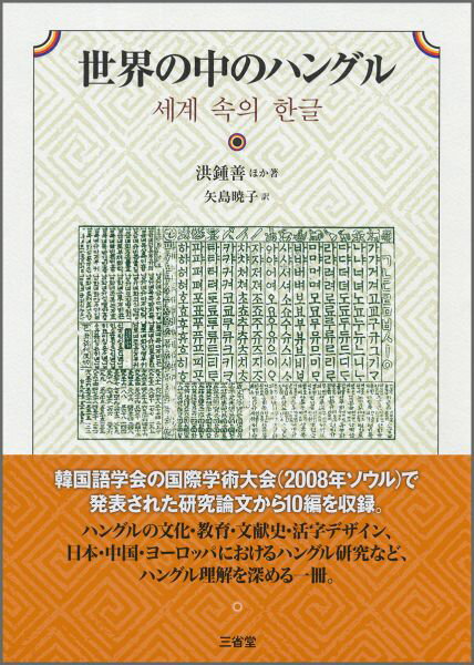 ハングルの過去、現在、未来を論じる。幅広いテーマからハングル理解を深める一冊。韓国語学会の国際学術大会（２００８年ソウル）で発表された研究論文から１０編を収録。