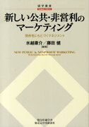 新しい公共・非営利のマーケティング