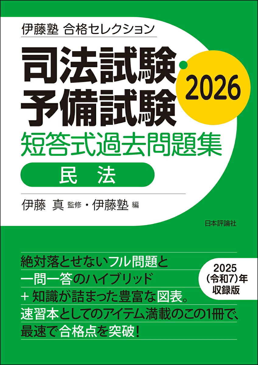 伊藤塾 合格セレクション 司法試験・予備試験 短答式過去問題集 民法 2026