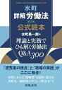 水町詳解労働法 公式読本 理論と実務でひも解く労働法 Q A300 理論と実務でひも解く労働法 Q＆A300 水町 勇一郎