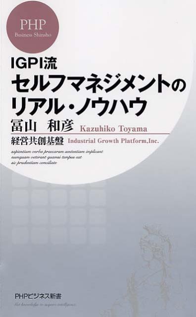 セルフマネジメントのリアル・ノウハウ