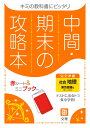 中間期末の攻略本東京書籍版地理