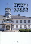 近代建築利用博物館事典　普及版 [ 青木　豊 ]