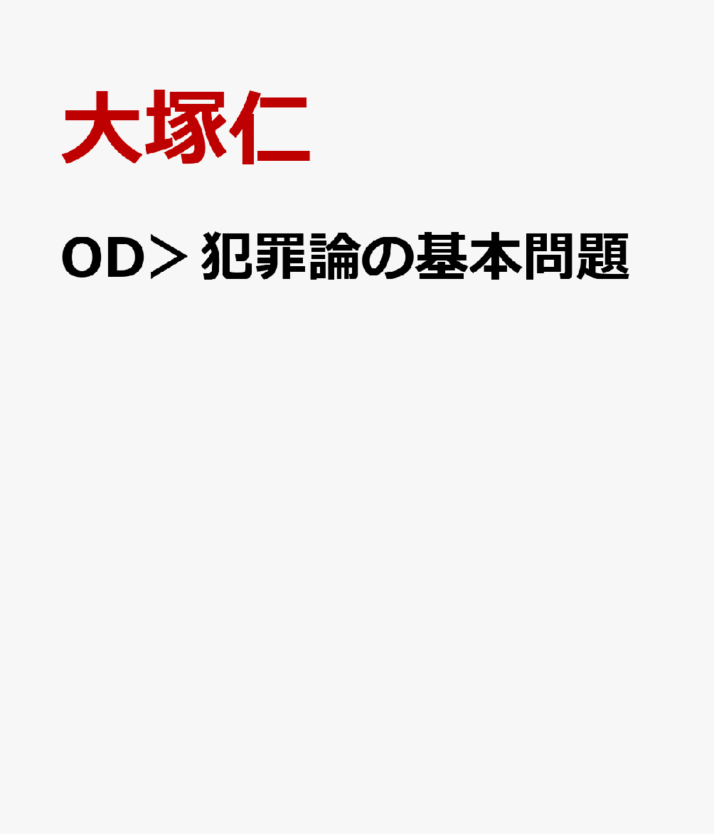 OD＞犯罪論の基本問題