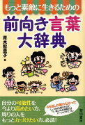 もっと素敵に生きるための前向き言葉大辞典