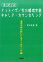 はじめてのナラティブ／社会構成主義キャリア・カウンセリング 未来志向の新しいカウンセリング論 