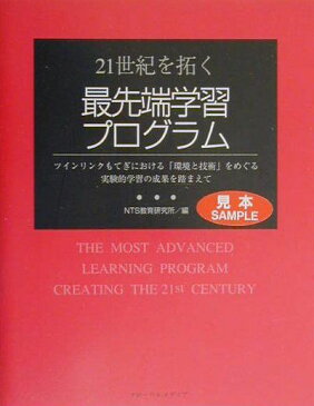 21世紀を拓く最先端学習プログラム ツインリンクもてぎにおける「環境と技術」をめぐる実 （教育選書） [ NTS教育研究所 ]