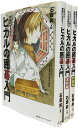 ヒカルの囲碁入門（全3冊セット） [ 石倉昇 ]