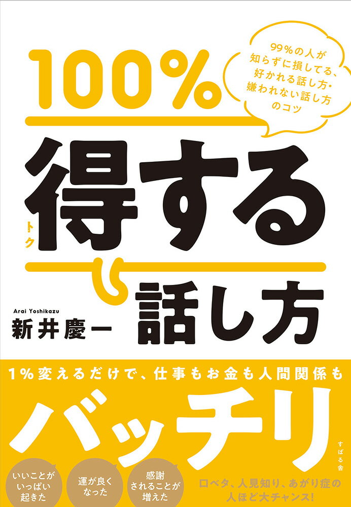 100％得する話し方