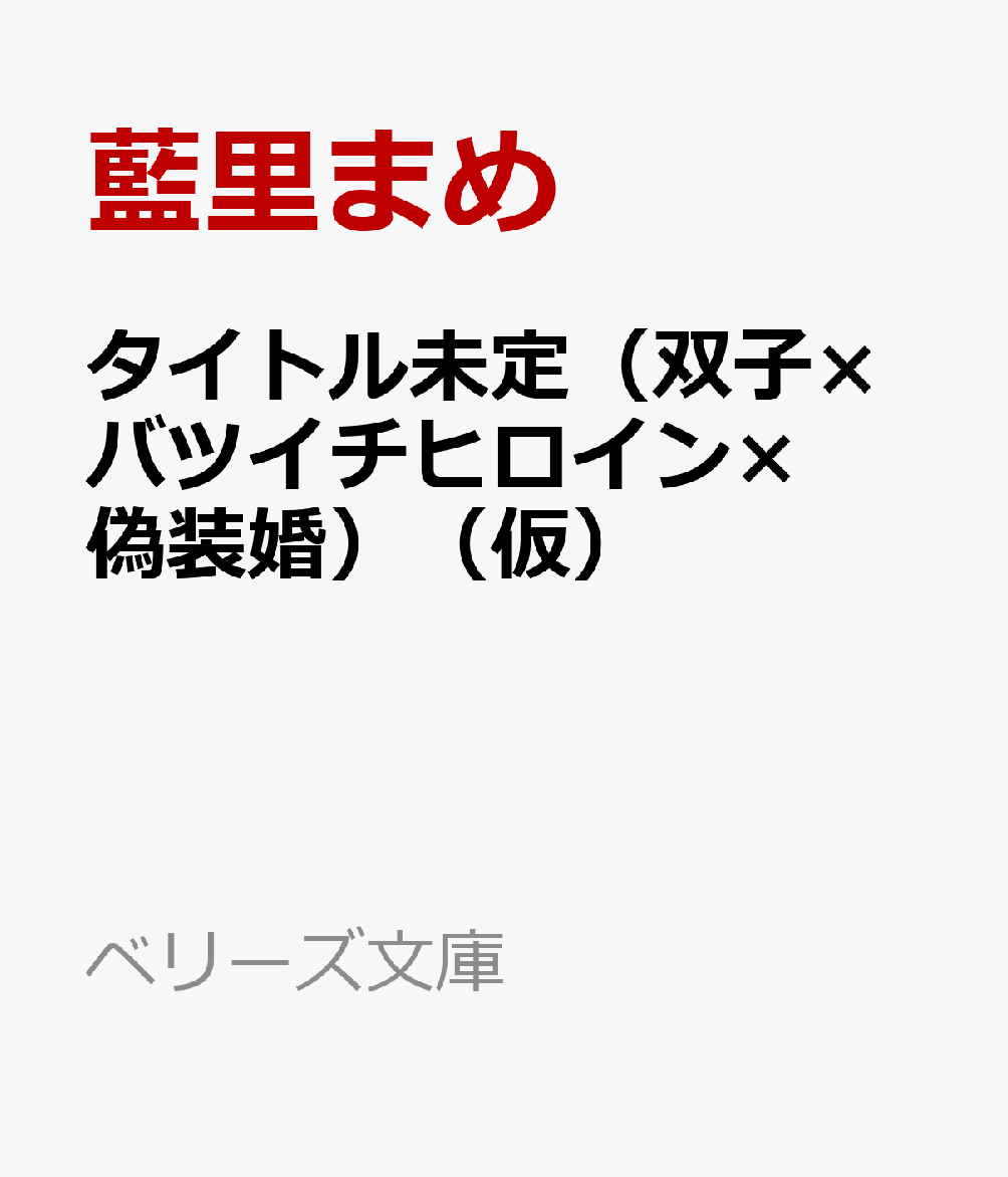 タイトル未定（双子×バツイチヒロイン×偽装婚）（仮）