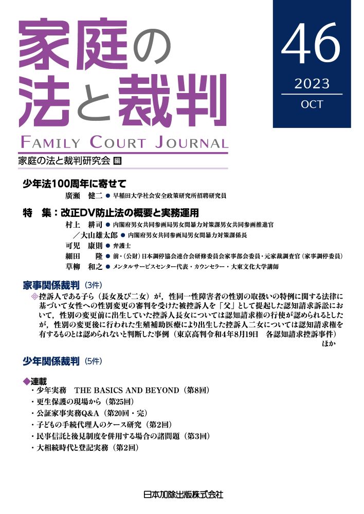 家庭の法と裁判（Family Court Journal）46号