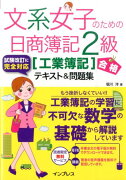 文系女子のための日商簿記2級「工業簿記」合格テキスト＆問題集