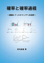 【POD】確率と確率過程 基礎とフィルタリングへの応用 武内 良樹