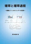 【POD】確率と確率過程 基礎とフィルタリングへの応用 [ 武内　良樹 ]