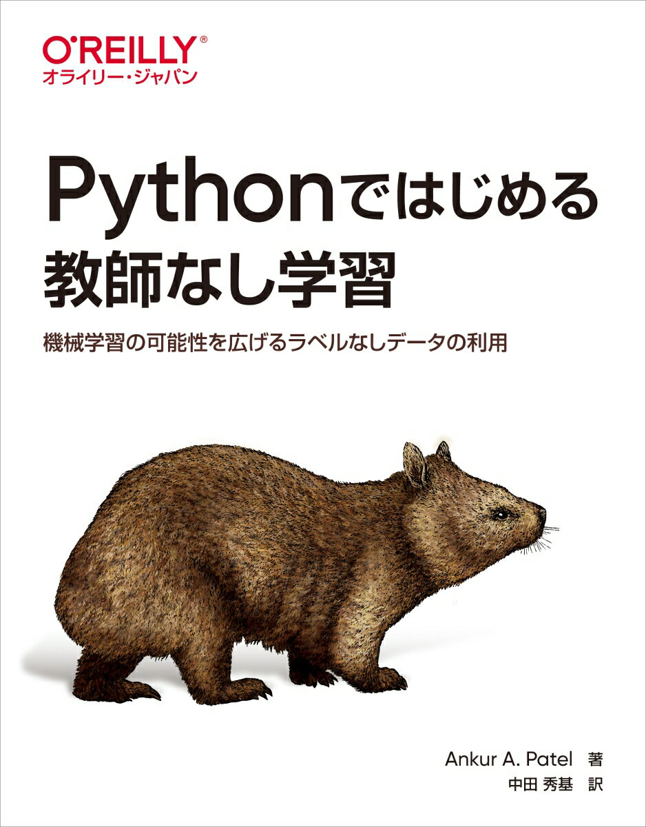 教師なし学習はラベル付けされていないデータから学習する機械学習の一種です。現在の機械学習では大量のラベル付きのデータを用いる教師あり学習が主流ですが、ラベルを付けるには膨大なコストがかかります。現実世界に機械学習を適用していくためには、ラベル付けを必要としない教師なし学習の重要性が増してくると考えられます。本書は実践的な視点から、データにある隠れたパターンを特定し、異常検出や特徴量抽出・選択を行う方法を紹介します。ラベルなしデータを有効に利用することで、機械学習の可能性を各段に広げる教師なし学習の本質に迫ります。さらに、変分オートエンコーダ（ＶＡＥ）や敵対的生成ネットワーク（ＧＡＮ）、制限付きボルツマンマシン（ＲＢＭ）などの生成モデルも紹介します。