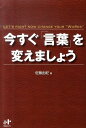 Nanaブックス 佐藤由紀（言葉） ウィズワークスイマ スグ コトバ オ カエマショウ サトウ,ユキ 発行年月：2010年11月 ページ数：214p サイズ：単行本 ISBN：9784904899106 佐藤由紀（サトウユキ） 神奈川県横浜市生まれ。明治大学文学部文学科英米文学専攻卒業。カナダマギル大学経営大学院修士課程修了（MBA）。日系企業、米系企業勤務を経て、アメリカン・エキスプレス日本支社入社。新規法人顧客開拓・市場開発と営業目標達成を同時に進めるプレッシャーの中、上司の言葉と2冊の本との出合いをきっかけに、一躍トップセールスとなり前人未到の売り上げ記録を打ち立てる。法人事業部ビジネスディベロップメント本部部長に昇進ののち日系企業に転職（本データはこの書籍が刊行された当時に掲載されていたものです） 1　世界一やさしい習慣にたどり着くまで／2　世界一やさしい習慣・理論編／3　世界一やさしい習慣・実践編ー言葉×行動＝無敵のビジネスパーソン／4　一流の人から学んだ「言葉の力」／5　ブレークスルーのつかみ方／6　言葉はあらゆる事象を好転させる コーチング、カウンセリング、ビジネススクールでの復習…。何をやっても成果が出なかった著者に、ブレークスルーをもたらしてくれたもの、それは、自分の「言葉」だった…アメリカン・エキスプレス日本支社法人営業部門2年連続20億円売上げ記録達成の著者による「言葉の力」。 本 人文・思想・社会 宗教・倫理 倫理学 美容・暮らし・健康・料理 生き方・リラクゼーション 生き方